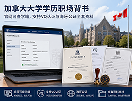 加拿大大学学历职场背书：官网可查学籍，支持VQ认证与海牙公证全套资料-1